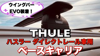 【ハスラー】THULE WingBar Evo装着！