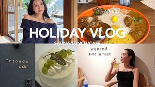 【休日VLOG】真似して欲しい。カフェ巡りに一棟丸々貸切りのサウナホテルに泊まりました☕️🧖‍♀️✨