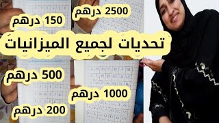 تحديات غادي تحقق ليك التوفير لي بغيتي فالمدة لي بغيتي 🤔خصوصا مع بداية رمضان/مصروف يومي أسبوعي و شهري