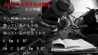 「おはようおやすみ日曜日」かぐや姫さん歌ってみたコード付き