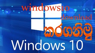 හරි විදියට  අලුතින් Windows 10 Download කරමුද