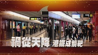 【民視全球新聞】反送中示威破壞沙田車站 晚間數間車站關閉 2019.09.22