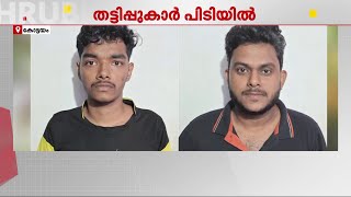 ഓണ്‍ലൈന്‍ ട്രേഡിങ്ങ് ആപ്പിലൂടെ വൈദികന്റെ 1.41 കോടി തട്ടിയ പ്രതികള്‍ പിടിയില്‍ | Online Trading App