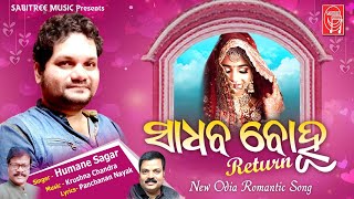 SADHABA BOHU RETURNS || Odia Song | Humane Sagar | Krushna Chandra | Full Song || Sabitree Music