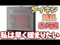 【遠赤外線暖房機】すぐに暖まりたい！ダイキン セラムヒート｜温風がプラスされたセラムヒートの進化系。【ハイブリッド】