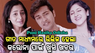 Puni Hasiba Odisha | Jai Jai Jai Ho | Prem Anand | Bhumika Dash | Arindam | Swaraj | Shivani | Elina