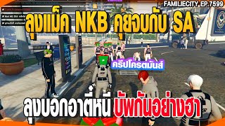 ลุงแม็ค NKB คุยจบกับ SAลุงบอกอาตี๋หนีบัพกันอย่างฮา | GTAV |  EP.7599