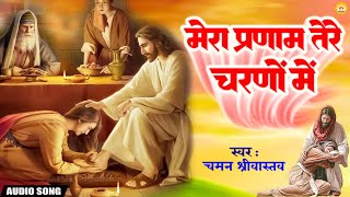 #Mera Pranam Tere Charno Me - Chaman Srivastava - Yeshu Bhajan