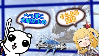 【グラブル】へっぽこ騎空士のお空の散歩譚#103 2022.09水有利古戦場【教えて騎空士ニキ】