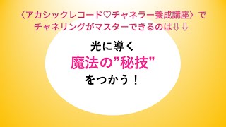 アカシックレコードに行くには？　「魔法の秘技」を使う！