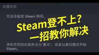 steam一直登录不上？无法连接至steam网络？一招教你解决！