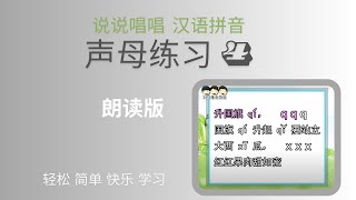 【 声母练习4 】 朗读 【说说唱唱汉语拼音】。Chinese  Phonetic Alphabet （Hanyu Pinyin）（汉语拼音 完整版 请签购372粉丝俱乐部）轻松 简单 快乐