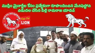 ముస్లిం మైనార్టీల కోసం ప్రత్యేకంగా రూపొందించిన మేనిఫెస్టోని విడుదల చేసిన పిల్లి రామరాజు యాదవ్