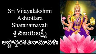 Sri Vijayalakshmi Ashtottara Shatanamavali | శ్రీ విజయలక్ష్మీ అష్టోత్తరశతనామావళిః | Ashalatha