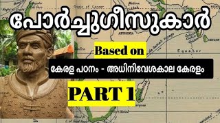 പോർച്ചുഗീസുകാരുടെ ആഗമനം || കേരള പഠനം -അധിനിവേശ കാല കേരളം