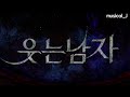 뮤지컬 《웃는 남자 the man who laughs》 박은태 서범석 장혜린 김소향 강태을 외 커튼콜데이 20250202