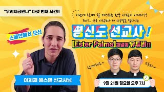 우리지금만나live - 5화 스페인에서 온 평신도 선교사 이희재 에스텔 선교사님!