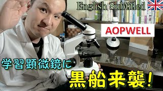 学習用生物顕微鏡に黒船襲来！AOPWELLはお子様にお勧めです Eng. AOPWELL Microscope Review