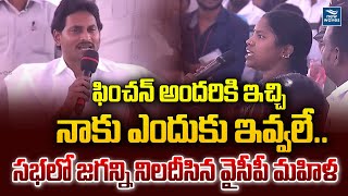 ఫించన్ అందరికి ఇచ్చి నాకు ఎందుకు ఇవ్వలే ..సభలో జగన్ని నిలదీసిన వైసీపీ మహిళ |Ycp Leader Fire On Jagan