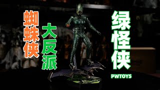 蜘蛛侠经典大反派！【武哥分享】PWTOYS 绿怪侠 1/12可动人偶 兵人 开箱分享