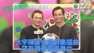 [TVB大寶藏] 陶大宇首錄劇集歌 願望紅館開個唱