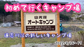 初めて行くキャンプ場「山光荘オートキャンプ」