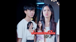 สวมรอยแย่งแฟนเพื่อน EP.1