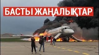 Басты жаңалықтар. 06.05.2019 күнгі шығарылым / Новости Казахстана