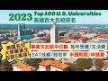 留學必看👀  美國🇺🇸前100大學排名💵各校畢業生起薪中位數💰每年學費/生活費📖SAT成績/錄取率🎫申請期限/申請費👩‍🎓美國留學 U.S. Top 100 Universities