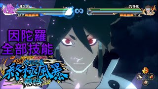 《Naruto X Boruto 火影忍者 終極風暴羈絆》因陀羅 全部技能