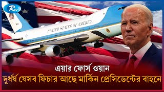 বাইডেনের বিমানে কি কি আছে? | Joe Biden | Air Force One | Rtv News