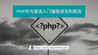 PHP作为首选入门编程语言的原因