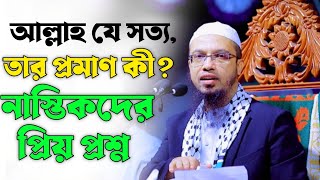 আল্লাহ যে সত্য, তার প্রমাণ কী? নাস্তিকদের প্রিয় প্রশ্ন