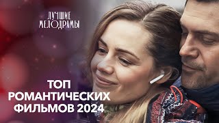 ♥️Эти фильмы заставят вас поверить в любовь. ЛУЧШИЕ МЕЛОДРАМЫ 2024 | ФИЛЬМЫ О ЛЮБВИ | НОВИНКИ КИНО