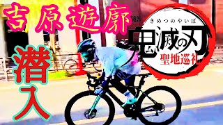 鬼滅の刃・遊郭編/聖地巡礼🚴吉原遊郭編をロードバイクで巡る👿妓夫太郎 vs 宇髄天元 バトルシーン狂人パロディ × 靖子姫花魁道中/天元の好物 天丼 vs 善逸が食べたおにぎり お食事処/能登屋本店