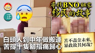 20211019I《尋找bno祖家移民的故事》 白頭人到中年做搬運， 苦撐十隻腳指痛歸心； 苦不盡金未來， 暴政故其何哉？