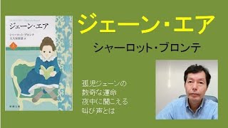 本の紹介：「ジェーン・エア」シャーロットブロンテ。孤児ジェーンの運命を描いたロマン物語。\