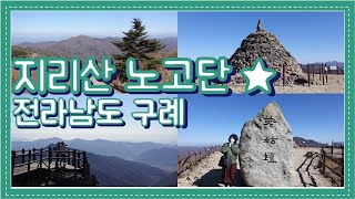 구례여행 : 지리산 노고단 정상 다녀왔지롱(성삼재휴게소 출발) ★ 구례편(2/2)