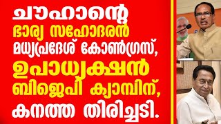 ചൗഹാൻ്റെ   ഭാര്യ സഹോദരൻ മധ്യപ്രദേശ് കോൺഗ്രസ് ഉപാധ്യക്ഷൻ. ബി ജെ പി ക്യാമ്പിന് കനത്ത തിരിച്ചടി.