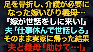 【スカッとする話】足を骨折し、介護が必要になった嫁いびり義母…「嫁が世話をしに来い！」夫「仕事休んで世話しろ」そのまま実家に帰った結果夫と義母「助けて…！」【修羅場】