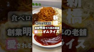 オムライス好きな人ー？#オムライス#新橋#食べログ百名店 #東京グルメ