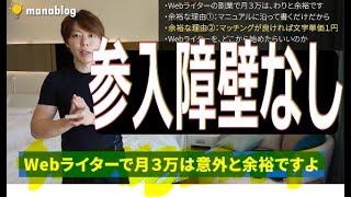 【マナブ】即稼げる？参入障壁なしのライター業＜【副業】Webライターで「月３万」は、わりと余裕な件【始め方】より＞