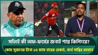 কোচ সুজনের টানা ১৫ ম্যাচ হারের রেকর্ড, শান্ত যে কারণে কিপিংয়ে; সুযোগ পেয়েও ব্যর্থ সাব্বির | Sabbir