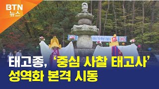 [BTN뉴스] 태고종, ‘중심 사찰 태고사’ 성역화 본격 시동