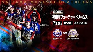 BCリーグ公式戦 5月16日 埼玉武蔵ヒートベアーズ VS 神奈川フューチャードリームス