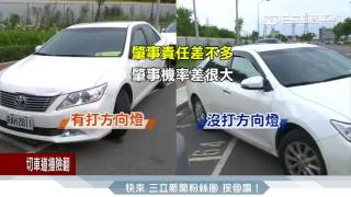 看過來！路邊停車沒停好　被撞刑責2年│三立新聞台