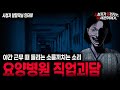 【무서운이야기 실화】 섬뜩한 요양병원 간호사 직업괴담ㅣ알잘딱님 사연ㅣ돌비공포라디오ㅣ괴담ㅣ미스테리 인터뷰ㅣ시청자 사연ㅣ공포툰ㅣ오싹툰ㅣ공포썰