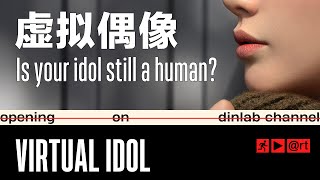 【dinlab】Virtual Idol - Is your idol still a human?｜ 虚拟偶像：来自未来世界的“虚拟偶像”都在这儿了，从此不再塌房