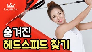 [노컷레슨 HOWTO골프] 숨겨진 헤드스피드를 찾아보아요 | 김혜연프로   - 골프캐스트티비