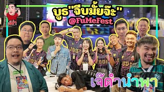 บูธจีบมั้ยจ๊ะ @FuMeFest | เจ๊ดำนำพา